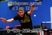 Секция настольного тенниса для детей Хабаровск объявление с фото