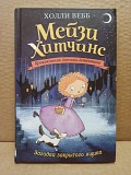 Вебб Холли. Мейзи Хитчинс. Загадка закрытого ящика Москва