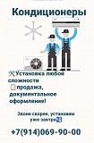 Продажа кондиционеров Владивосток объявление с фото