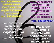 Пассики для кассетной деки Aiwa AD-F450 Москва объявление с фото