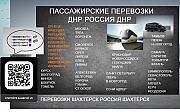 Перевозки Шахтерск Сочи расписание. Билеты Шахтерск Сочи микроавтобус Ростов-на-Дону объявление с фото