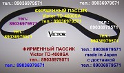 Пассик для Victor TD-4000 SA новый пасик ремень пассик Москва объявление с фото