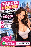 Работа в Москве для девушек из регионов - 860 000 руб Москва объявление с фото