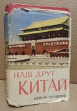 Наш друг Китай. Словарь - справочник. 1959 Москва объявление с фото