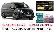 Автобус Ясиноватая Краматорск Заказать Ясиноватая Краматорск билет туда и обратно Ростов-на-Дону объявление с фото