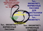 Фирм. пассик для Sanyo DXT-5502N отправка пасиков по России в Беларусь Москва объявление с фото