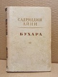 Садриддин Айни. Бухара. 1951 Москва объявление с фото