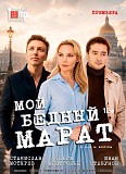 Спектакль "Мой бедный Марат" в ДК "Павлово-Покровский" Павловский Посад объявление с фото