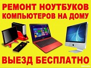 Ремонт компьютеров, компьютерная помощь, выезд Уфа объявление с фото