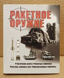 Ракетное оружие. Шунков В.Н. 2003 г. Москва объявление с фото