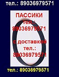 Пасик пассик на Радиотехнику 001 ремень Москва объявление с фото