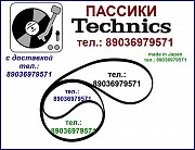 Пассик для Technics RS-DV290 пассики пасики Technics RSDV290 пасик ремень Техникс RS DV 290 Москва объявление с фото