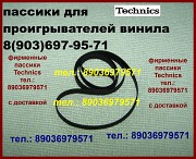 Для проигрывателя винила вертушки Technics пасcики Москва объявление с фото