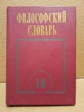 Филосовский словарь. Под ред. И. Т.Фролова.1987. Москва объявление с фото