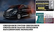 Автобус Свердловск Ростов/Платов Заказать билет Свердловск Ростов туда и обратно Ростов-на-Дону объявление с фото