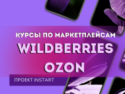 Курсы wildberries ozon Ростов-на-Дону объявление с фото