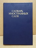 Словарь иностранных слов. 1984 Москва