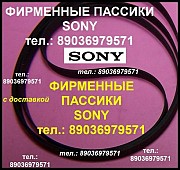 Фирм. пассик для sony tc-d707 пассики пасики на sony Москва объявление с фото