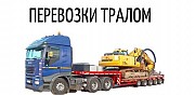 Перевозка негабаритных грузов, Аренда трала Челябинск объявление с фото