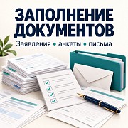 Подготовка и заполнение документов - дистанционно. Красноярск