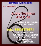 Самые качеств. пассики к audio-technica at-lp60 импортное производство Москва объявление с фото