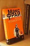 Макс Фрай. Власть несбывшегося. Санкт-Петербург объявление с фото