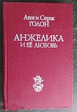 Продам новую книгу Анн и Серж Голон Анжелика и её любовь Москва 1991 год Новосибирск объявление с фото