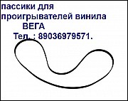 Новый пассик Вега 108 пасики для проигрывателей винила Вега 108 Москва объявление с фото