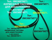 Пассики для весны 309. Пассики для магнитофона весна 309 Москва объявление с фото