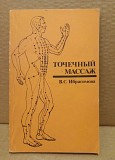 Точечный массаж. Ибрагимова В. С. - 1984 Москва объявление с фото
