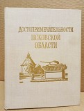 Достопримечательности Псковской области. 1977 г. Москва объявление с фото