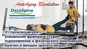DecoSpine — франшиза оздоровления и физического омоложения мужчин и женщин любого возраста Обнинск объявление с фото