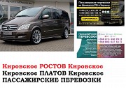 Автобус Кировское Ростов/Платов. Заказать билет Кировское Ростов/Платов и обратно Ростов-на-Дону объявление с фото