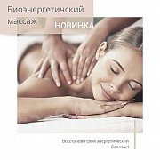 Биоэнергетический массаж Липецк объявление с фото