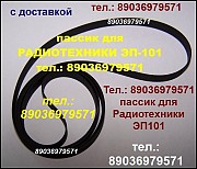 Пассик для Радиотехника ЭП 101 пассик пасик ремень на Радиотехнику 101 пассик проигрывателя винила Москва объявление с фото