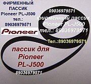 Фирменный пассик для PIONEER PL-J500 пасик ремень PIONEER PLJ500 пассик проигрывателя Пионер PL J500 Москва объявление с фото