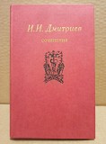 И. И. Дмитриев. Сочинения. Москва объявление с фото