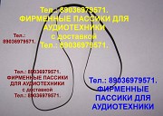 Пассики для виниловых проигрывателей Audio-Technica Аудио Техника Москва объявление с фото
