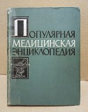 А. Н.Бакулев. Популярная медицинская энциклопедия Москва объявление с фото