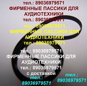 Новые пассики на Вегу 108 106 109 110 115 117 119 120 122 122с G-602 G600B G-600C Unitra Унитра Москва объявление с фото