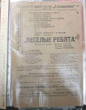 Плакат Весёлые ребята, 1934 год Ставрополь объявление с фото
