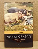 Джордж Оруэлл - Скотный двор. Эссе. 2022 Москва объявление с фото