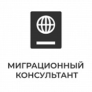 МигКонсул - миграционные услуги в Москве Москва объявление с фото