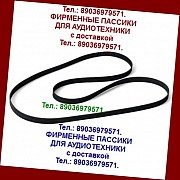фирм. пассики pioneer pl-335 pl560 pl460 pl570 pl12 pl110 Москва объявление с фото