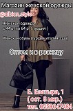 Магазин женской одежды Albion Style Нижний Новгород объявление с фото
