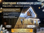 Новогодняя иллюминация домов под ключ | Визуализация по фото бесплатно Ростов-на-Дону объявление с фото