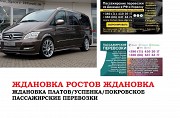 Автобус Ждановка Ростов/Платов Заказать билет Ждановка Ростов туда и обратно Ростов-на-Дону объявление с фото