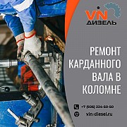 Ремонт карданного вала в Коломне Коломна объявление с фото