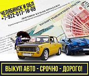 Срочный выкуп авто в Челябинске. Челябинск объявление с фото