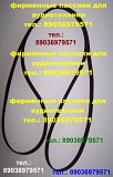 Пассик для Веги 108 пасик на Вегу 108 пасик пассик на Вегу 108 ремень Москва объявление с фото